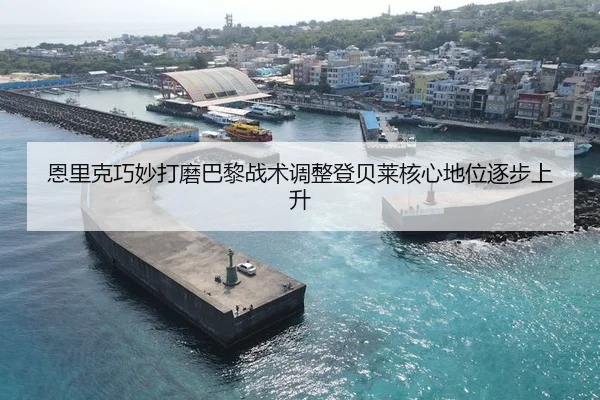 恩里克巧妙打磨巴黎战术调整登贝莱核心地位逐步上升