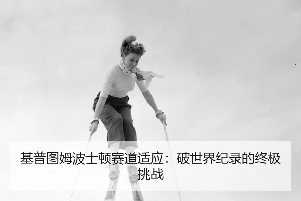 基普图姆波士顿赛道适应：破世界纪录的终极挑战
