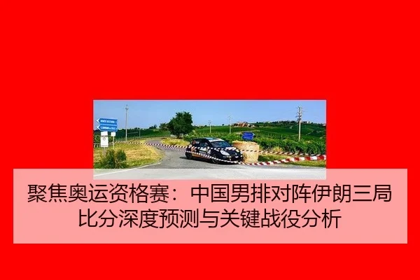 ju-jiao-ao-yun-zi-ge-sai-zhong-guo-nan-pai-dui-zhen-yi-lang-san-ju-bi-fen-shen-du-yu-ce-yu-guan-jian-zhan-yi-fen-xi-3-109.jpg