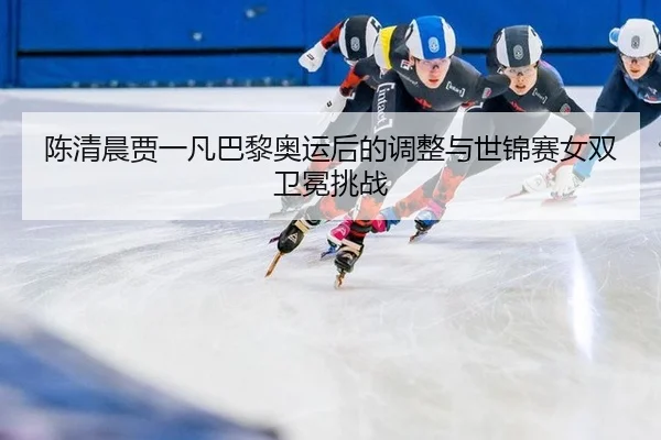 chen-qing-chen-jia-yi-fan-ba-li-ao-yun-hou-de-tiao-zheng-yu-shi-jin-sai-nv-shuang-wei-mian-tiao-zhan-2-889.jpg