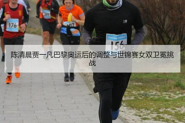 chen-qing-chen-jia-yi-fan-ba-li-ao-yun-hou-de-tiao-zheng-yu-shi-jin-sai-nv-shuang-wei-mian-tiao-zhan-3-447.jpg