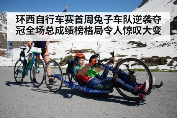 环西自行车赛首周兔子车队逆袭夺冠全场总成绩榜格局令人惊叹大变
