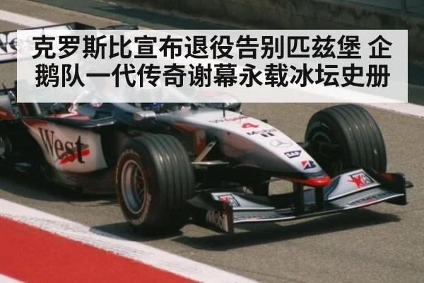 克罗斯比宣布退役告别匹兹堡 企鹅队一代传奇谢幕永载冰坛史册