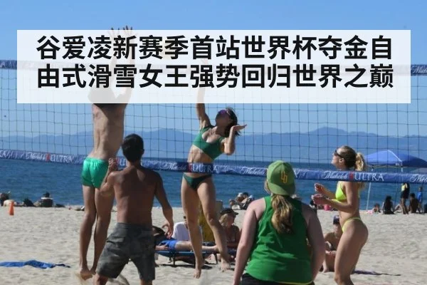 谷爱凌新赛季首站世界杯夺金自由式滑雪女王强势回归世界之巅